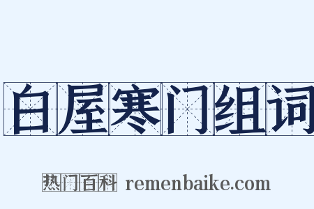 白屋寒门组词是什么意思的图片